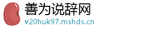 善为说辞网